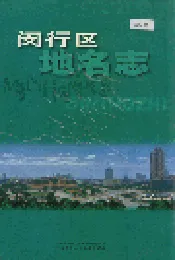闵行区地名志