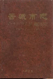 晋城市志 上册