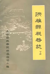 洪雅县税务志下篇