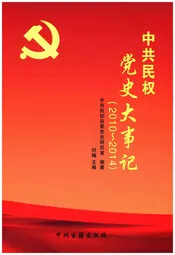 中共民权党史大事记 2010-2014