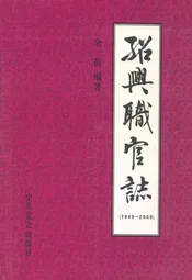 绍兴职官志(1949.5-2000.12)
