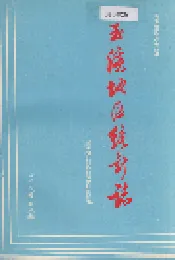 玉溪地区统计志
