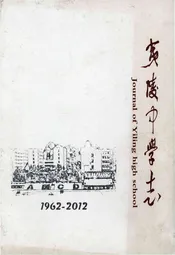 夷陵中学志(1962-2012)