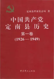 中国共产党定南县历史第一卷（1926-1949）
