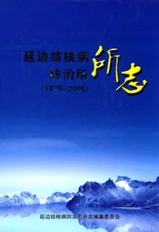 延边结核病防治所所志(1979-2009)