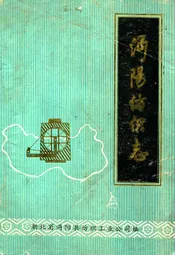 沔阳纺织志