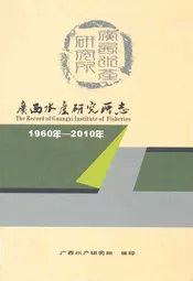 广西水产研究所志1960年-2010年