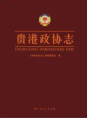 贵港政协志