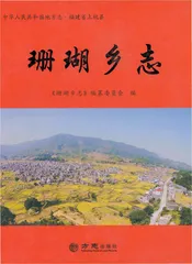 珊瑚乡志 （上杭县）
