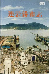 连云港市志下