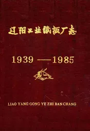辽阳工业纸板厂志1939-1985