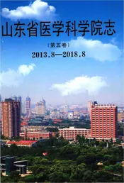 山东省医学科学院志第五卷2013-2018