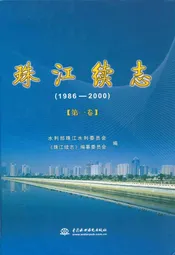 珠江续志(1986-2000)第一卷