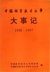 中国科学技术大学大事记