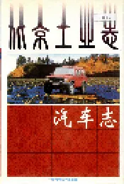 北京工业志 汽车志