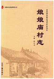 河南省安阳市龙安区东风乡娘娘庙村志