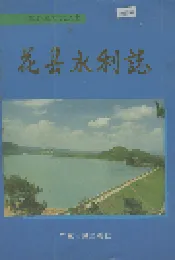 花县水利志