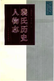 裴氏历史人物志