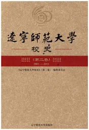 辽宁师范大学校史 第二卷 2001-2011