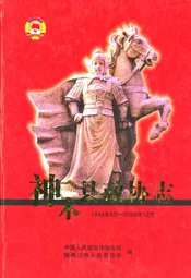 神木县政协志(1984.6-2006.12)