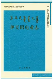 伊克昭电业志