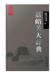 嘉峪关大辞典