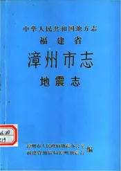 漳州市地震志