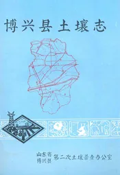 博兴县土壤志