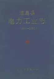 遂昌县电力工业志(1944-1990)