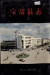 宝清县志