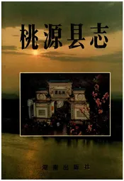 桃源县志