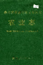 黔东南苗族侗族自治州志 农业志