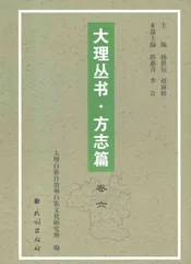 大理丛书·方志篇  卷六