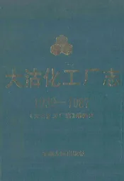 《大沽化工厂志》(1939-1987)