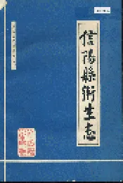 信阳县卫生志