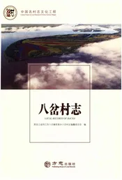 中国名村志丛书-八岔村志