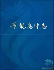 华龙区高级中学校志