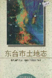 东台市土地志
