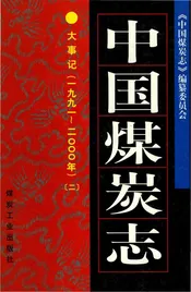 中国煤炭志大事记1991-2000