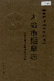 大冶市烟草志