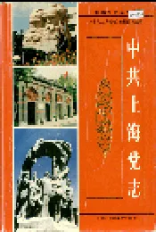 中共上海党志