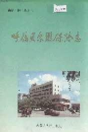 呼伦贝尔盟保险志