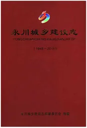 永川城乡建设志