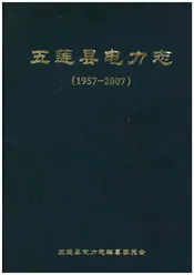 五莲县电力志1957-2007