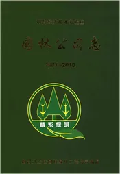烟台经济技术开发区园林公司志1987-2010