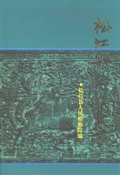 松江县检察志