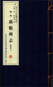道光《广顺州志》（点校本）下