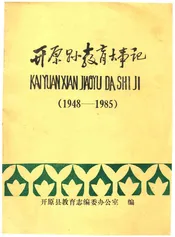 开原县教育大事记1948-1985