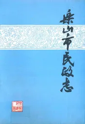 乐山市民政志