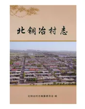 北铜冶村志